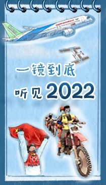 声动中国丨一镜到底听见2022