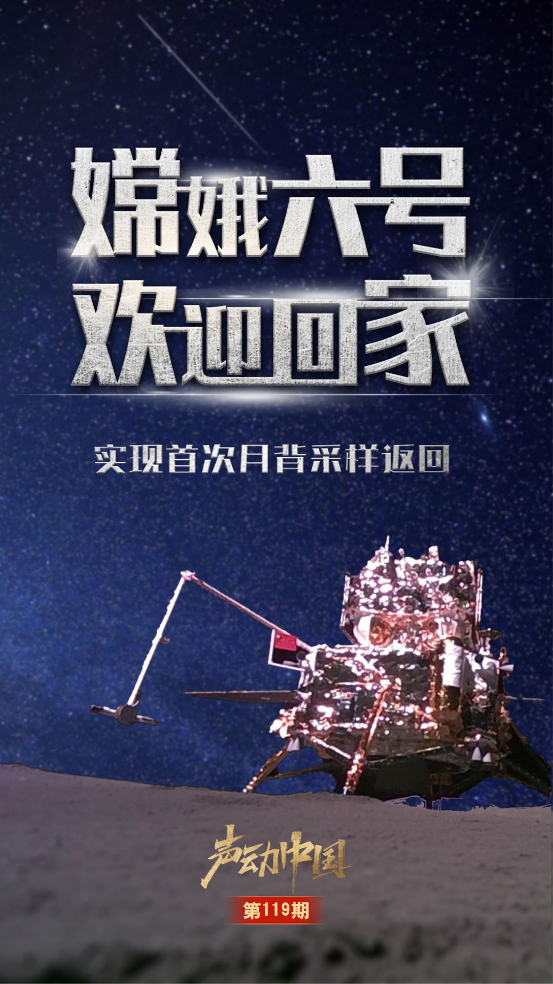 声动中国丨100秒听见嫦娥六号月背之旅!